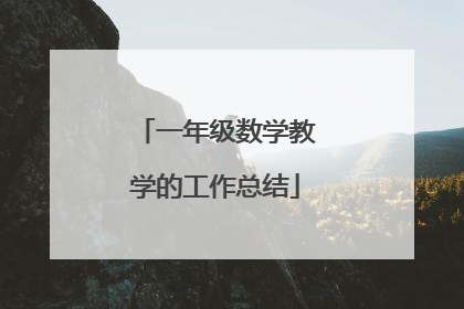 一年级数学教学的工作总结