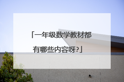 一年级数学教材都有哪些内容呀?