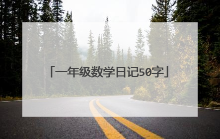 一年级数学日记50字