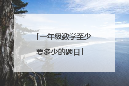 一年级数学至少要多少的题目