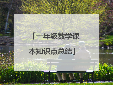 一年级数学课本知识点总结