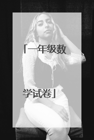 一年级数学试卷