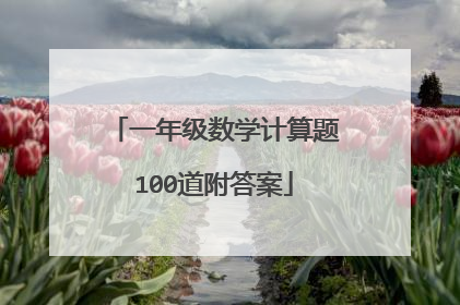 一年级数学计算题100道附答案