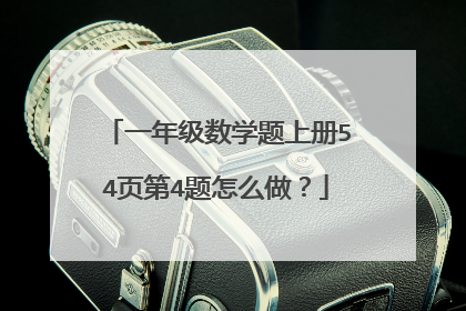 一年级数学题上册54页第4题怎么做？