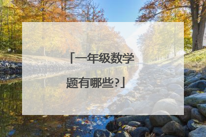 一年级数学题有哪些?