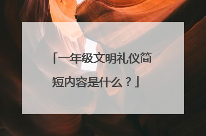 一年级文明礼仪简短内容是什么?