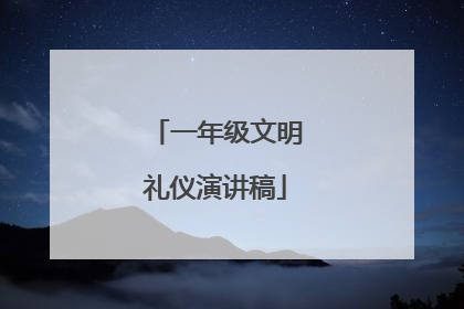 一年级文明礼仪演讲稿