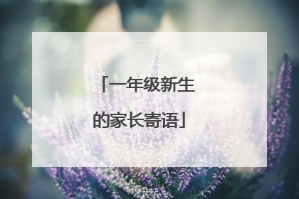 一年级新生的家长寄语