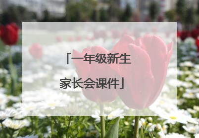 一年级新生家长会课件