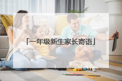 一年级新生家长寄语