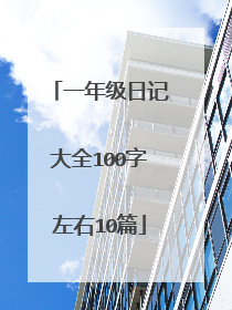 一年级日记大全100字左右10篇