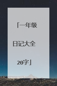 一年级日记大全20字