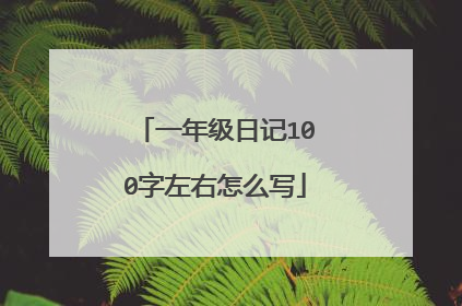 一年级日记100字左右怎么写