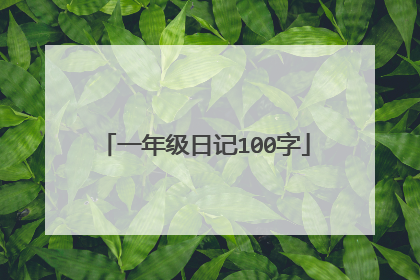 一年级日记100字