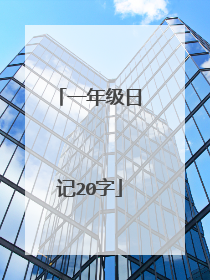 一年级日记20字