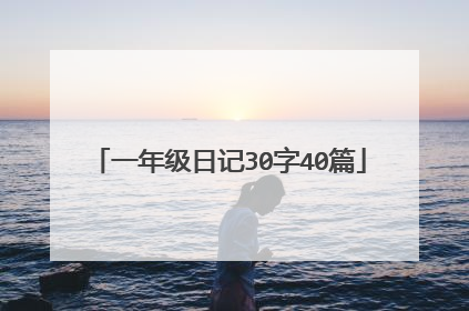 一年级日记30字40篇