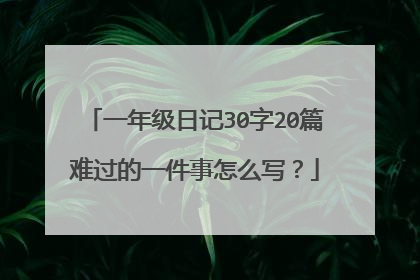 一年级日记30字20篇难过的一件事怎么写？