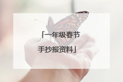 一年级春节手抄报资料