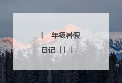 一年级暑假日记「」