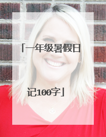 一年级暑假日记100字