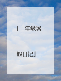 一年级暑假日记