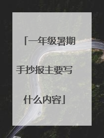 一年级暑期手抄报主要写什么内容