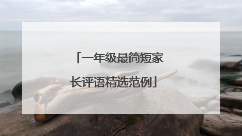 一年级最简短家长评语精选范例