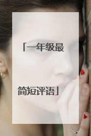 一年级最简短评语