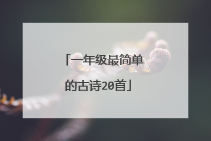 一年级最简单的古诗20首