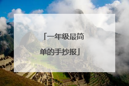 一年级最简单的手抄报