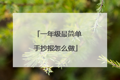 一年级最简单手抄报怎么做