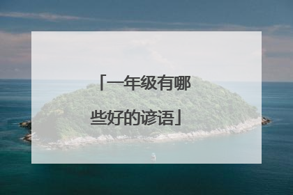 一年级有哪些好的谚语