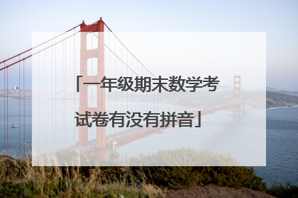 一年级期末数学考试卷有没有拼音
