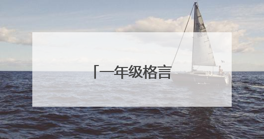 一年级格言警句有哪些