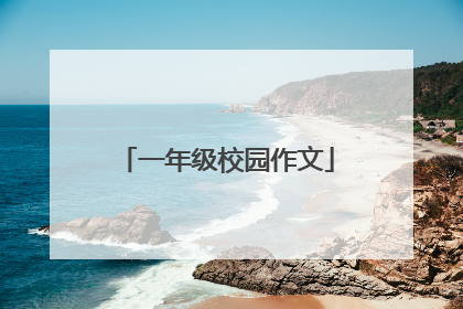 一年级校园作文