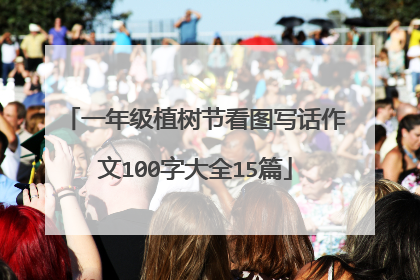 一年级植树节看图写话作文100字大全15篇