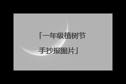 一年级植树节手抄报图片