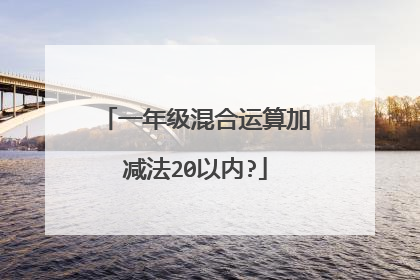 一年级混合运算加减法20以内?