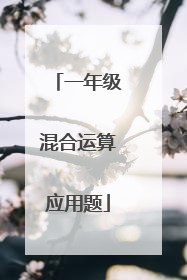 一年级混合运算应用题