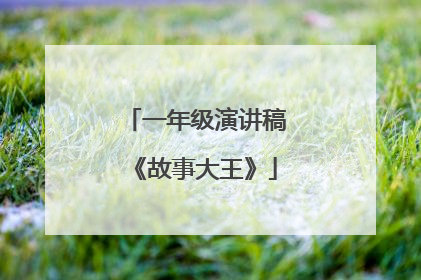一年级演讲稿《故事大王》