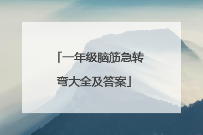 一年级脑筋急转弯大全及答案