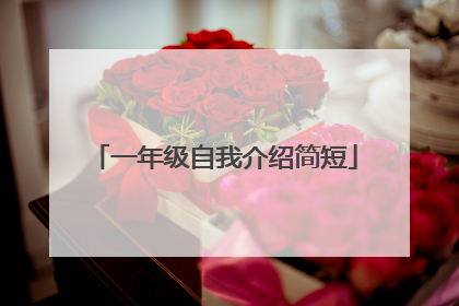 一年级自我介绍简短