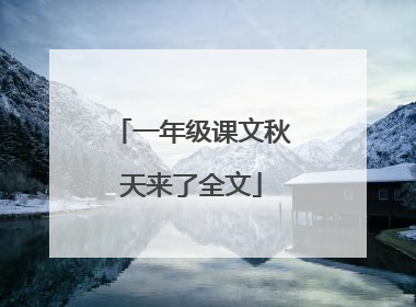 一年级课文秋天来了全文