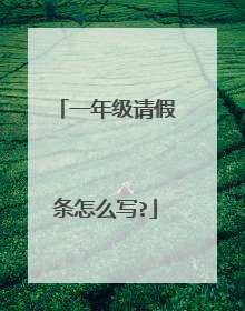 一年级请假条怎么写?