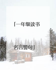 一年级读书名言警句