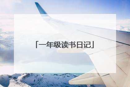 一年级读书日记