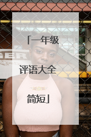 一年级评语大全简短