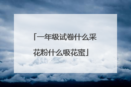 一年级试卷什么采花粉什么吸花蜜