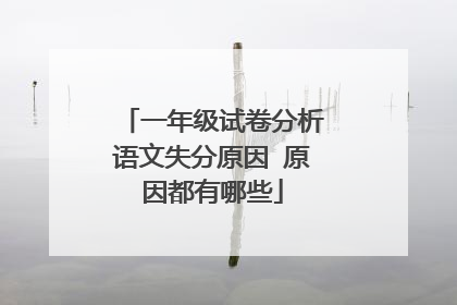 一年级试卷分析语文失分原因 原因都有哪些