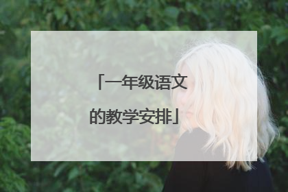 一年级语文的教学安排
